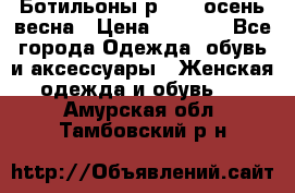 Ботильоны р. 36, осень/весна › Цена ­ 3 500 - Все города Одежда, обувь и аксессуары » Женская одежда и обувь   . Амурская обл.,Тамбовский р-н